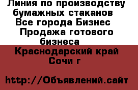 Линия по производству бумажных стаканов - Все города Бизнес » Продажа готового бизнеса   . Краснодарский край,Сочи г.